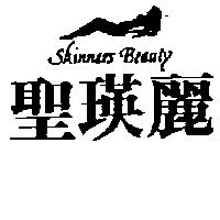 聖瑛麗及圖 SKINNERS BEAUTY