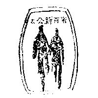 太公新百蜜及雙人牽手圖