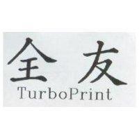 全友 Turbo Print