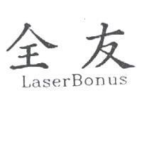 全友 LaserBonus