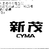 新茂 CYMA