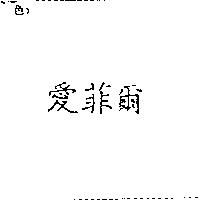 愛菲爾