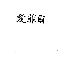 愛菲爾