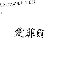 愛菲爾