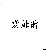 愛菲爾