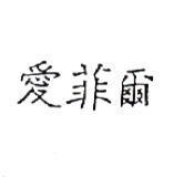 愛菲爾