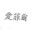 愛菲爾