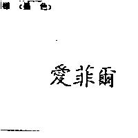 愛菲爾
