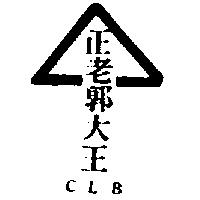 正老郭大王及圖 CLB