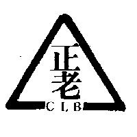 正老及圖 CLB
