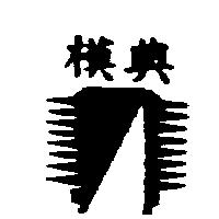 典模及圖