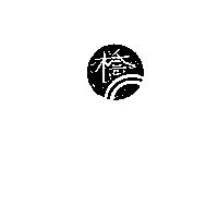 橋及圖