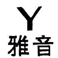 雅音及圖