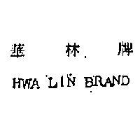 華林牌 HWA LIN BRAND 