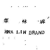 華林牌 HWA LIN BRAND 