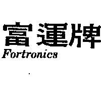 富運牌 FORTRONICS 