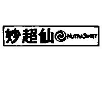 妙超仙及圖 NUTRASWEET