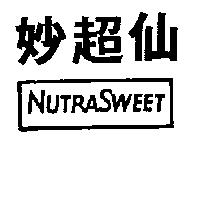 妙超仙及圖 NUTRASWEET