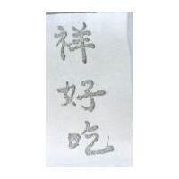 祥好吃