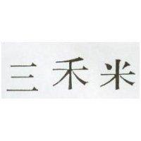 三禾米