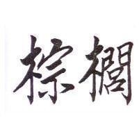 棕櫚