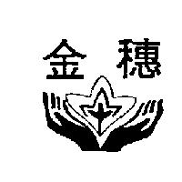金穗及圖