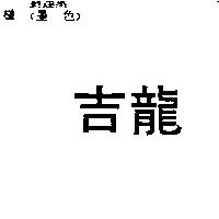 吉龍