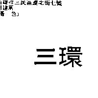 三環
