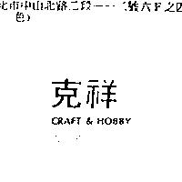 克祥 CRAFT & HOBBY
