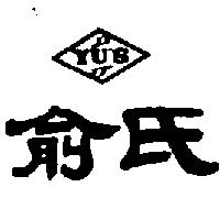 俞氏及圖 YU'S