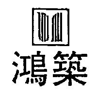 鴻築及圖
