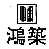 鴻築及圖
