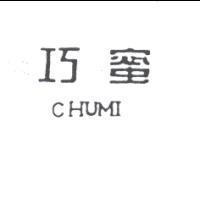 巧蜜 CHUMI