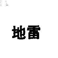 地雷