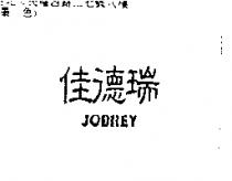 佳德瑞 JOBREY