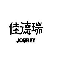佳德瑞 JOBREY