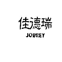 佳德瑞 JOBREY
