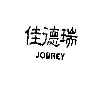 佳德瑞 JOBREY