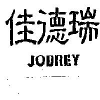 佳德瑞 JOBREY