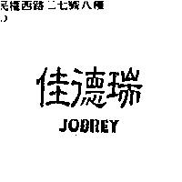 佳德瑞 JOBREY