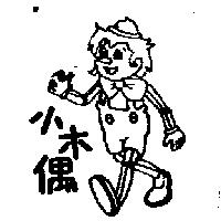 小木偶及圖