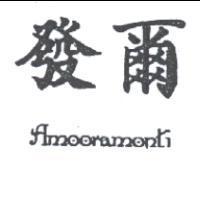 爾發 Amooramonti