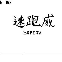 速跑威 SUPER