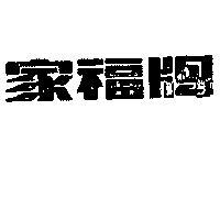 家福牌及圖