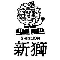 新獅及圖 SHIN LION