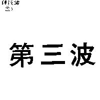 第三波