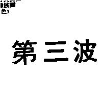 第三波