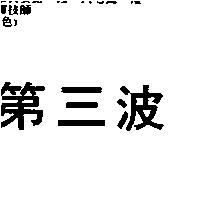 第三波