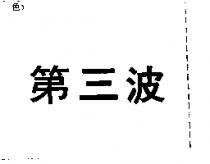第三波