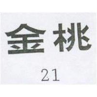 金桃 21